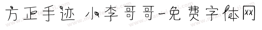 方正手迹 小李哥哥字体转换